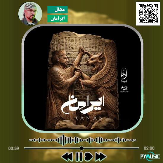 دانلود آهنگ ایرامان مجال 1 دانلود آهنگ ایرامان مجال